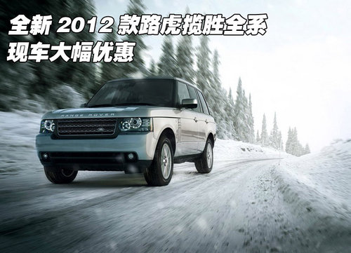 全新2012款路虎揽胜全系  现车大幅优惠