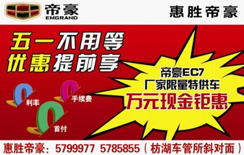 惠胜帝豪EC7厂家特供车万元现金钜惠