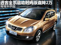 黃石逍客運(yùn)動(dòng)時(shí)尚版直降2萬(wàn) 有現(xiàn)車供應(yīng)