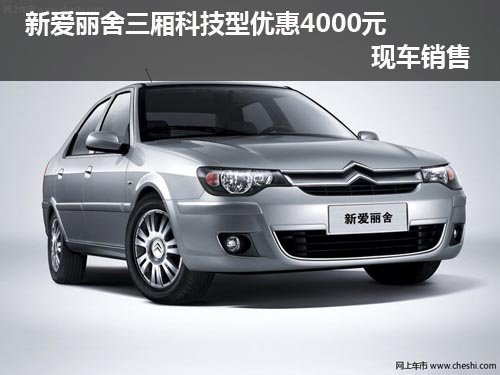 新愛(ài)麗舍三廂科技型優(yōu)惠4000元現(xiàn)車銷售