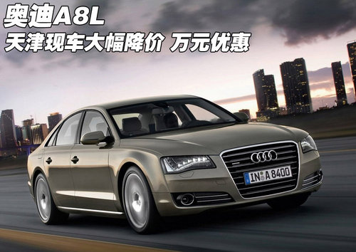 奥迪A8L 天津港口现车大幅降价万元优惠