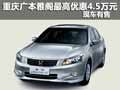 重慶廣本雅閣最高優(yōu)惠4.5萬元 現(xiàn)車有售