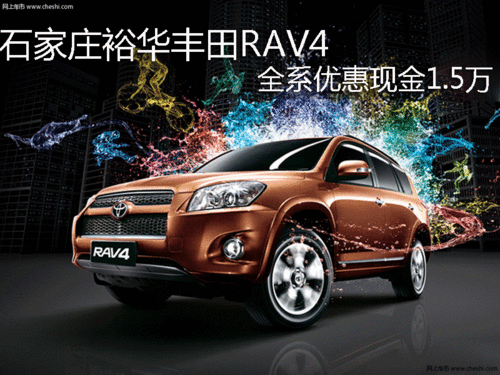 石家庄裕华丰田RAV4 全系优惠现金1.5万