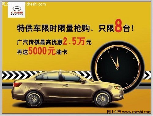 广汽传祺最高优惠2.5万 再送5000元油卡