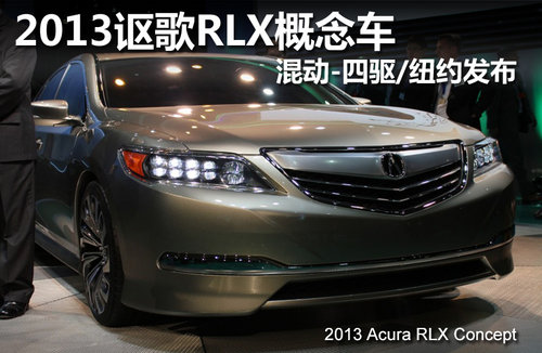 2013讴歌RLX概念车 混动-四驱/纽约发布
