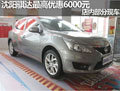 沈阳骐达最高优惠6000元 店内部分现车