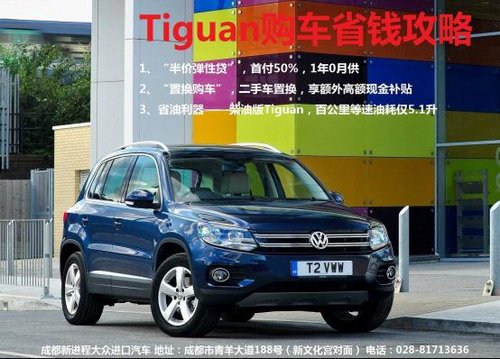 买进口越野版大众Tiguan 现在最划算