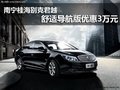 南宁桂海别克君越 舒适导航版优惠3万元