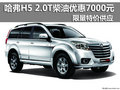 哈弗H5 2.0T柴油優(yōu)惠7000元 限量特價(jià)