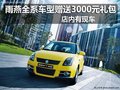 雨燕全系車型贈送3000元禮包店內有現車
