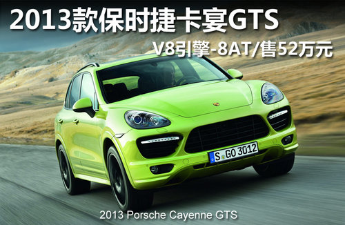 2013保时捷卡宴GTS V8引擎-8AT/售52万