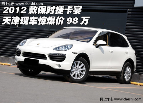 2012款保时捷卡宴  天津现车惊爆价98万