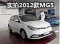 能否進(jìn)一步突破 實(shí)拍英倫系運(yùn)動(dòng)精品MG5