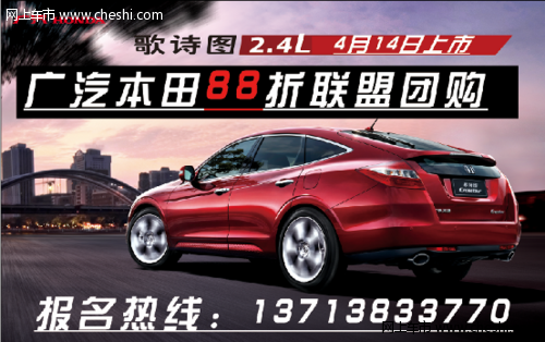 2.4L歌诗图上市  广汽本田88折联盟团购