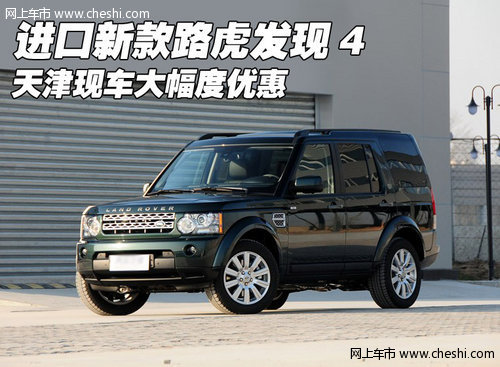进口新款路虎发现4 天津现车大幅度优惠