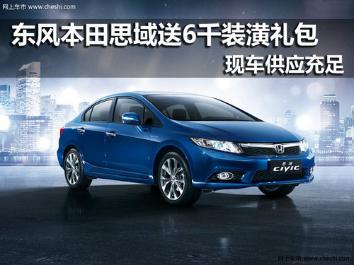 思域现车销售 购买赠送6000元装潢礼包