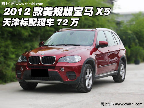 2012款美规版宝马X5  天津标配现车72万
