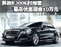 奔驰E300L时尚型 最高优惠现金10万元
