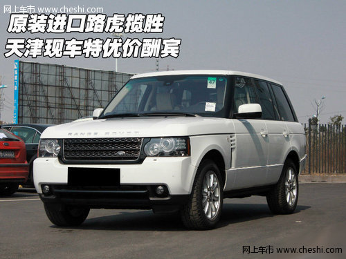 原装进口路虎揽胜  天津现车特优价酬宾