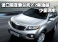進口索蘭托2.2柴油版暫無優(yōu)惠 少量現(xiàn)車