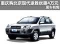 重慶購(gòu)北京現(xiàn)代途勝優(yōu)惠4萬(wàn)元 現(xiàn)車(chē)有售