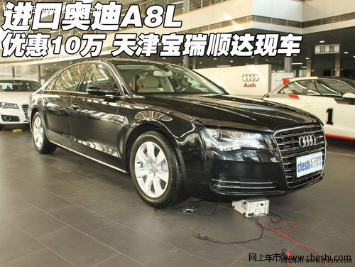 进口奥迪A8L优惠10万 天津宝瑞顺达现车
