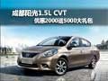 成都陽光1.5L CVT優惠2000送5000大禮包