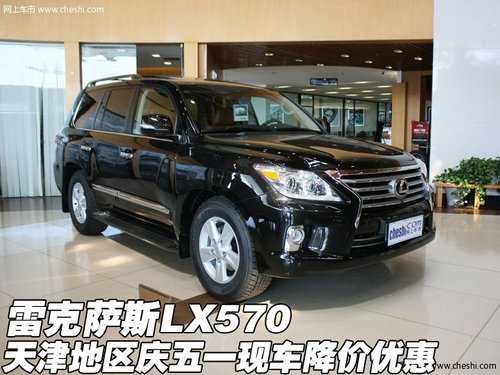 进口雷克萨斯LX570 庆五一现车降价优惠