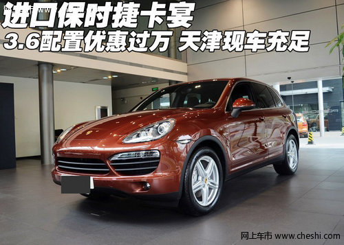 进口保时捷卡宴3.6优惠过万 天津特惠价