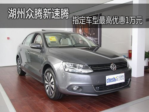 湖州眾騰新速騰指定車型最高優(yōu)惠1萬元