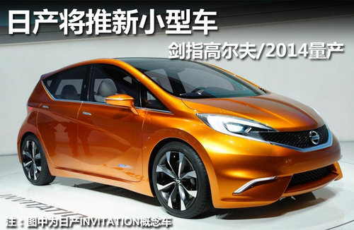 日產(chǎn)將推新小型車 劍指高爾夫/2014量產(chǎn)