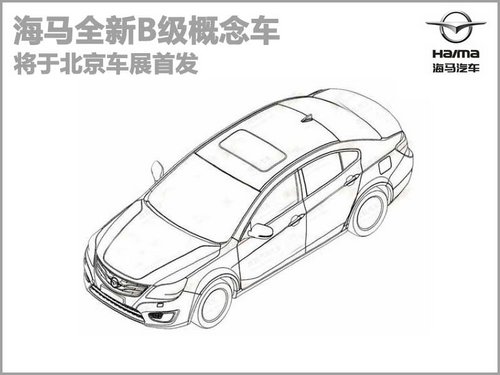 海马汽车全新B级概念车 于北京车展首发