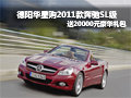 德陽(yáng)華星2011款奔馳SL 送20000元豪華禮