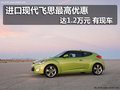 進口現代飛思最高優惠達1.2萬元 有現車