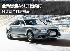 全新奥迪A6L开始预订 预计两个月后提车