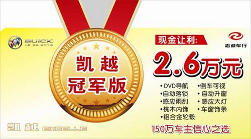 别克老客户回馈日 现金让利2.6万元