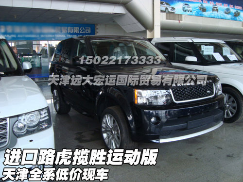 进口路虎揽胜运动版  天津全系低价现车
