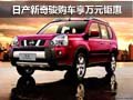 日產新奇駿購車享萬元鉅惠 現車充足