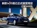 北京現(xiàn)代新款ix35接受預(yù)定 訂金5000元