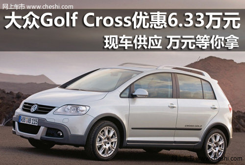 台州旅行者  进口高尔夫现车优惠6.33万