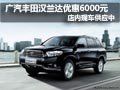 广汽丰田汉兰达优惠6000元 现车供应中