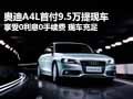 奥迪A4L首付9.5万0利率0手续费 有现车