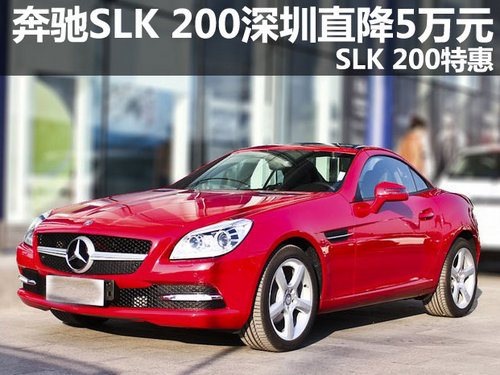 奔驰SLK 200深圳直降5万元 SLK 200特惠