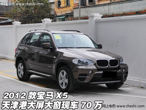 2012款宝马X5  天津港大屏大窗现车70万