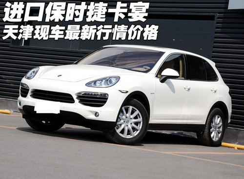 进口保时捷卡宴  天津现车最新行情价格