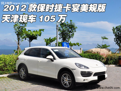 2012款保时捷卡宴美规版 天津现车105万