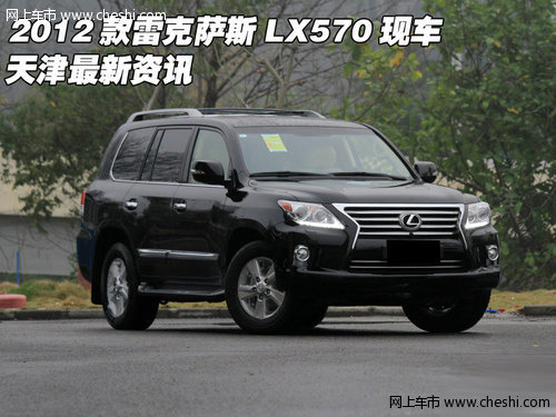 2012款雷克萨斯LX570现车 天津最新资讯