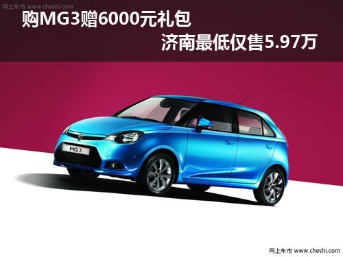 购MG3赠6000元礼包 济南最低仅售5.97万