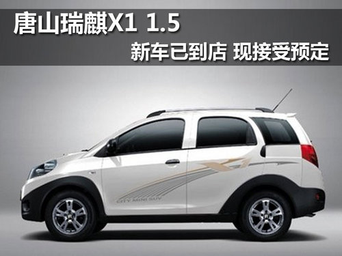 唐山瑞麒X1 1.5新车已到店 现接受预定