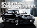 淮安君越领航版最高降2.2万 送精品礼包